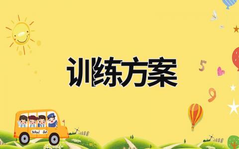 訓練方案 臀部訓練方案 (15篇）