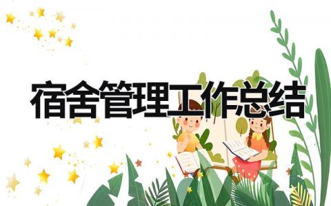 宿舍管理工作總結 宿舍管理工作總結200字 (21篇）