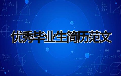 優秀畢業生簡歷范文 優秀畢業生簡歷模板 (17篇）