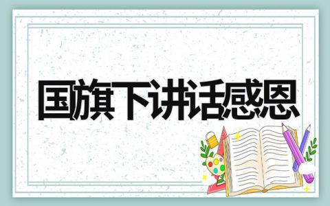 國旗下講話感恩 幼兒園國旗下講話感恩 (17篇）