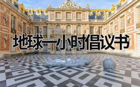 地球一小時倡議書 地球一小時倡議書計算機 (21篇）