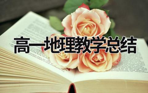 高一地理教學總結 高一地理教學總結范文 (17篇）