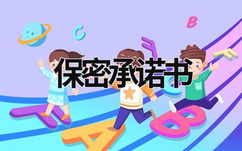 保密承諾書 保密承諾書有法律效力嗎 (16篇）