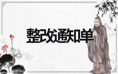 整改通知單 整改通知單怎么寫才清楚完整 (9篇）