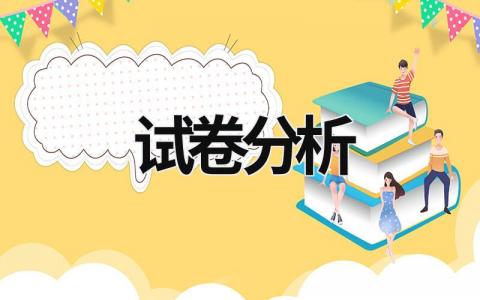 試卷分析 試卷分析總結與反思 (19篇）