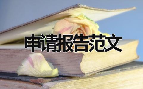 申請報告范文 維修申請報告范文 (21篇）