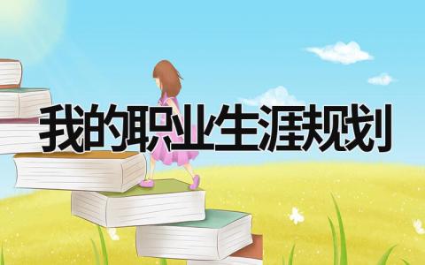 我的職業生涯規劃 我的職業生涯規劃大學生 (15篇）