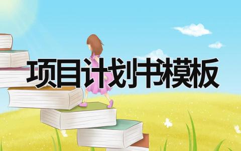 項目計劃書模板 公益項目計劃書模板 (16篇）