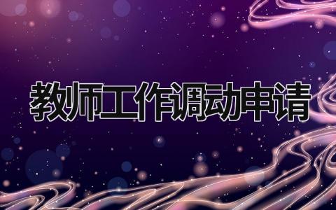 教師工作調動申請 教師工作調動申請書優秀范文 (16篇）
