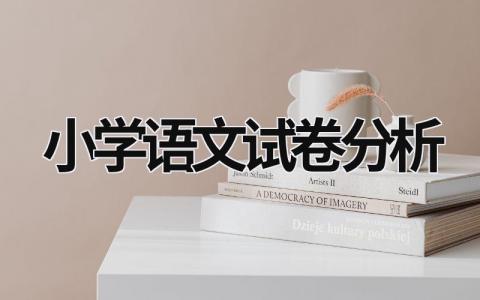 小學(xué)語(yǔ)文試卷分析  (16篇）