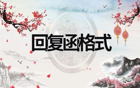 回復(fù)函格式 回復(fù)函格式范文 (5篇）