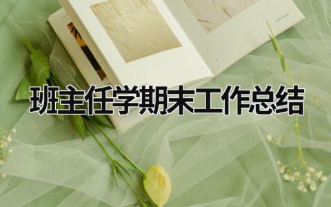 班主任學期末工作總結 班主任學期末工作總結初三 (15篇）