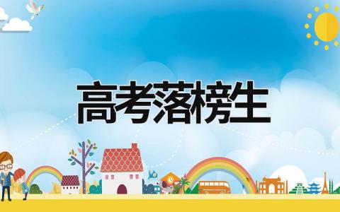 高考落榜生 高考落榜生不復讀明年可以參加單招嗎 (5篇）