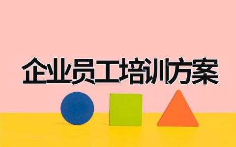 企業員工培訓方案 企業員工培訓方案ppt (16篇）