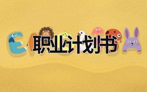 職業計劃書 電商職業計劃書 (21篇）