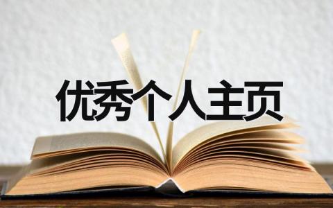 優秀個人主頁 優秀個人簡歷范文精選圖片 (21篇）
