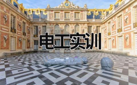 電工實訓 電工實訓心得 (15篇）