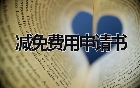 減免費用申請書 減免費用申請書(范文10篇) (10篇）