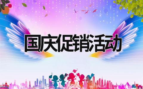 國慶促銷活動 國慶促銷活動方案 (20篇）