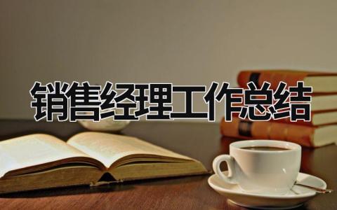 銷售經理工作總結 銷售經理工作總結及明年規劃 (15篇）