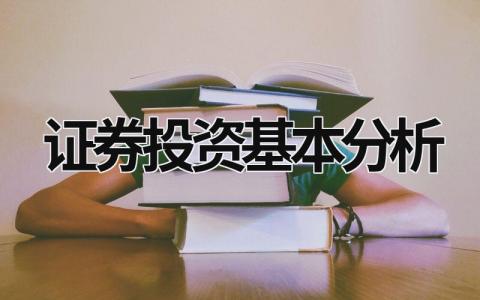 證券投資基本分析  (11篇）