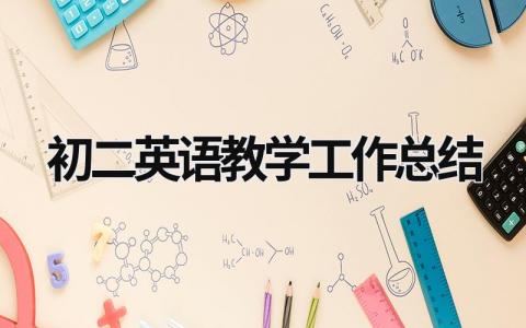 初二英語教學工作總結 初二英語教學工作總結上學期 (19篇）