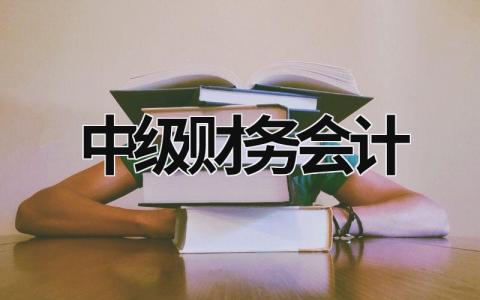 中級財(cái)務(wù)會計(jì) 中級財(cái)務(wù)會計(jì)存貨思維導(dǎo)圖 (17篇）