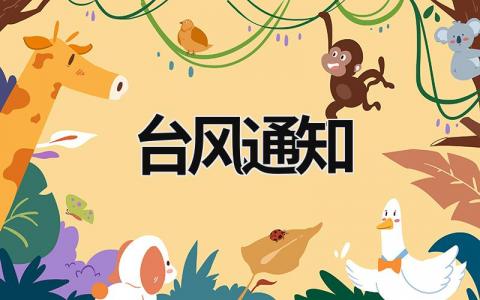 臺風通知 臺風通知英語作文模板 (13篇）