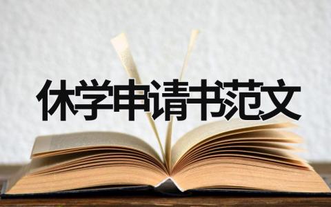 休學申請書范文 休學申請書范文100字 (11篇）