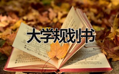 大學規劃書 大學規劃書500字 (16篇）