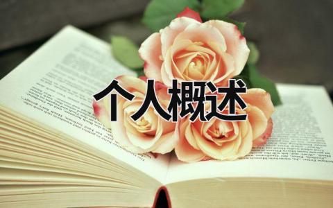 個人概述 個人概述 (5篇）