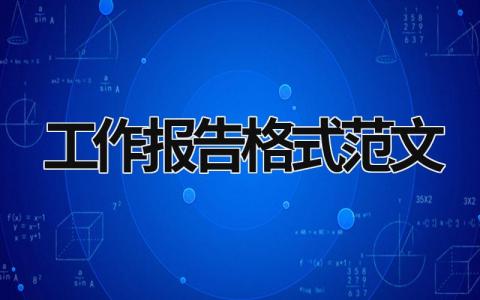 工作報告格式范文 工作報告格式范文模板 (15篇）