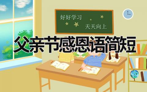 父親節(jié)感恩語簡短 父親節(jié)感恩語簡短句子 (14篇）