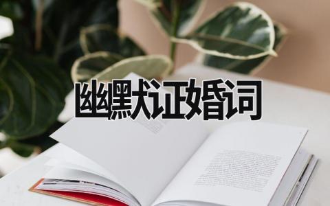 幽默證婚詞 幽默證婚句子 (7篇）