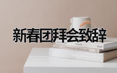 新春團(tuán)拜會(huì)致辭 新春團(tuán)拜會(huì)致辭兔年 (21篇）