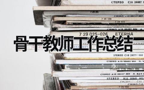 骨干教師工作總結(jié) 骨干教師工作總結(jié)2023 (15篇）