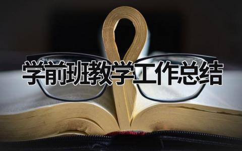 學前班教學工作總結 學前班教學工作計劃總結 (20篇）