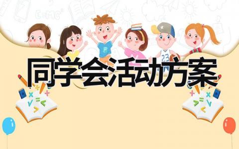 同學會活動方案 同學會活動方案 (18篇）