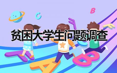 貧困大學(xué)生問題調(diào)查 貧困大學(xué)生問題調(diào)查報(bào)告 (21篇）