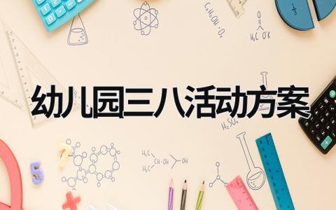 幼兒園三八活動方案 幼兒園三八活動方案背景 (20篇）