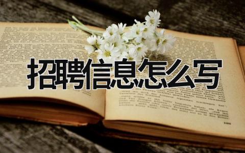 招聘信息怎么寫 招聘信息怎么寫文案 (8篇）