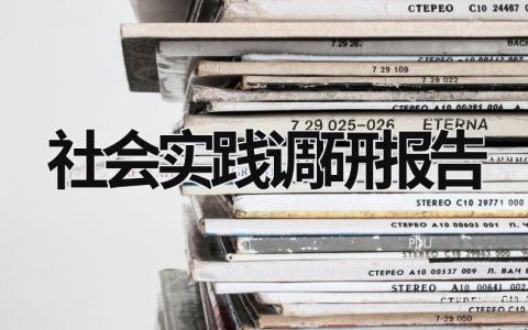 社會(huì)實(shí)踐調(diào)研報(bào)告 社會(huì)實(shí)踐調(diào)研報(bào)告1000字左右 (21篇）