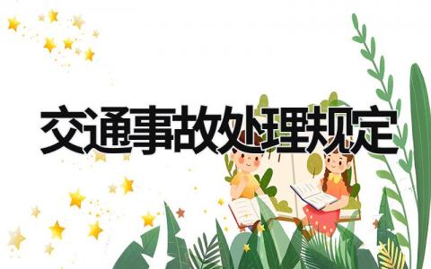 交通事故處理規(guī)定 道路事故處理程序規(guī)定 最新 (6篇）