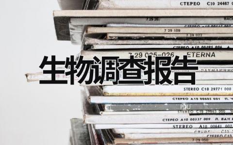 生物調查報告 校園生物調查報告 (18篇）