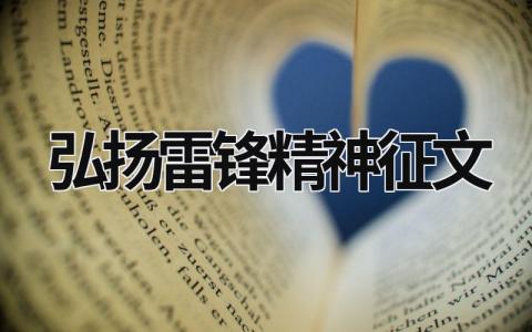 弘揚雷鋒精神征文 弘揚雷鋒精神征文模板優(yōu)選 (16篇）