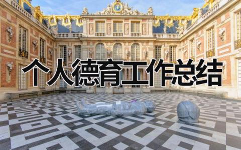 個(gè)人德育工作總結(jié) 個(gè)人德育工作總結(jié) (20篇）