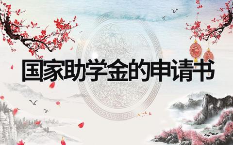 國家助學(xué)金的申請書 關(guān)于國家助學(xué)金的申請書 (21篇）