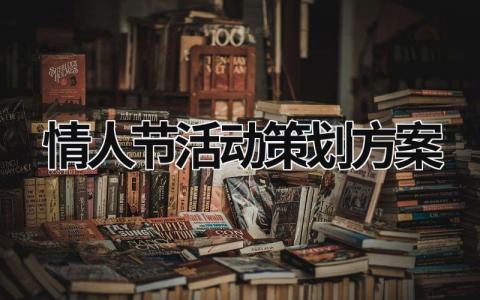 情人節活動策劃方案 情人節活動策劃方案背景 (18篇）