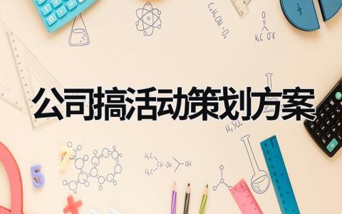 公司搞活動策劃方案 公司搞活動方案模板 (17篇）