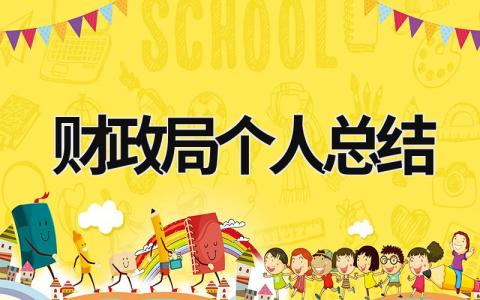 財(cái)政局個人總結(jié) 財(cái)政局人員工作總結(jié) (16篇）